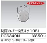 東芝ライテック ステンレスプレート ＤＧ６３４０Ｎ