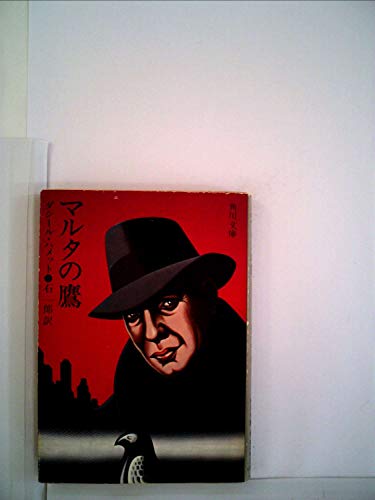 マルタの鷹 (1963年) (角川文庫)