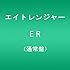 エイトレンジャー「ER（通常盤）」
