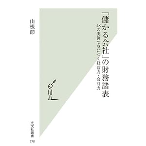 「儲かる会社」の財務諸表 48の実例で身につく経営力・会計力 (光文社新書)