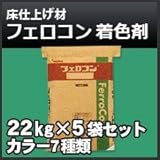 ABC商会 フェロコン 着色剤 約8m2分22kg× 5袋セット 一体型無機系硬質床仕上げ材 20