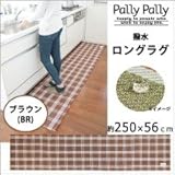 Pally Pally　撥水　ロングラグ　約250×56cm　ブラウン(BR)　K58510 1068795 【1点】