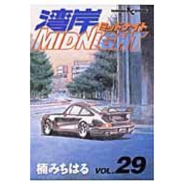 Amazon.co.jp: 湾岸MIDNIGHT (31) (ヤンマガKCスペシャル) : 楠