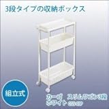 サンカ カーゴ スリムワゴン 3段 ホワイト CGS-03P