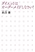 ダイエットはオーダーメイドしなさい！
