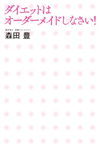 ダイエットはオーダーメイドしなさい！
