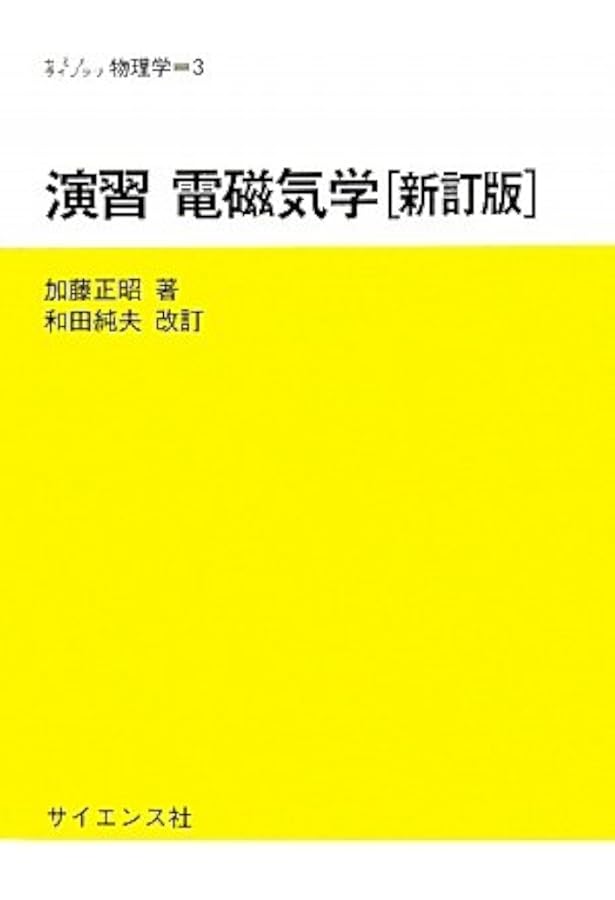 演習力学 ((セミナーライブラリ物理学 (2))) | 今井 功, 高見 穎郎