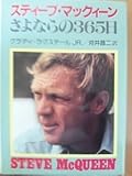 スティーブ・マックイーン さよならの365日