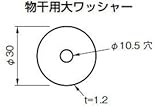 杉田エース ACE (243-197) アルミ自在物干金物用 大ワッシャー １枚