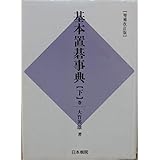基本置碁事典 下巻 増補改訂版 作戦の部