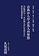 古典から学ぶ先人の智慧: 『古教照心 = 古の教えが心を照らす』ほか自選著作集 (22世紀アート)