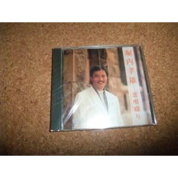 ⭐8㎝CD⭐堀内孝雄★チョー・ヨンピル / 野郎たちの挽歌 野郎たちの挽歌 | 堀内孝雄 オフィシャルウェブサイト