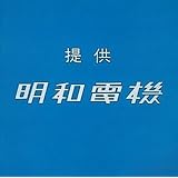 提供 明和電機