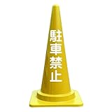 【駐車禁止】文字入りカラーコーン黄 反射文字
