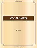 ヴィヨンの妻 (青空文庫POD)