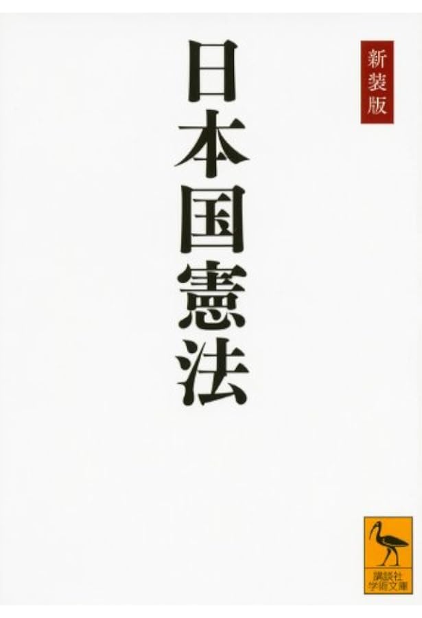 Amazon.co.jp: 改正・日本国憲法 (講談社+α新書 640-1C) : 田村 重信: 本