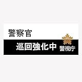 警察グッズ 防犯マグネット ステッカー 警視庁 巡回強化中 (M-A261M)