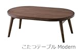 こたつ本体＋掛布団 2点セット  《こたつテーブル Modern [ オーバル120] / 国産こたつ掛け布団 ブラウン》
