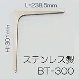 ステンレス製 棚受 【LAMP】 スガツネ BT-300