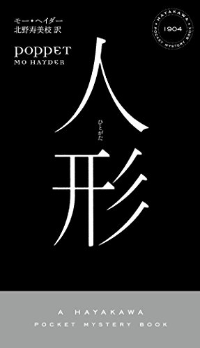 モー・ヘイダー:人形(ひとがた)