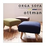 【単品】足置き（オットマン）【ORGA】ネイビー カバーリングモダンデザインローソファ【ORGA】オルガ オットマン