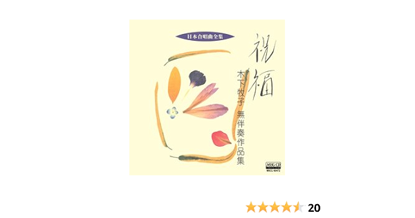 Amazon 祝福 木下牧子無伴奏作品集 Meg Cd ミュージック ミュージック Amazon 祝福 木下牧子無伴奏作品集 Meg Cd ミュージック ミュージック