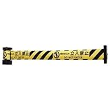 中発販売:Reelex バリアリール マグネットタイプ 関係者以外立入禁止 BRS-605C 型式:BRS-605C