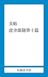 文帖: 虎聿郎随筆十篇 (私獅書店)
