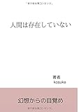 人間は存在していない (∞books (ムゲンブックス)- デザインエッグ社)