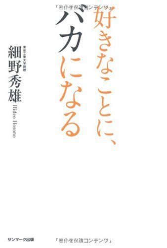 スマホ 無料電子書籍 好きなことに、バカになる バイ