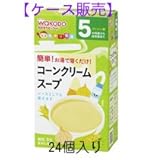 和光堂 手作り応援 [コーンクリームスープ]5ヶ月頃から 8包×24個