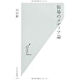 街場のメディア論 (光文社新書)