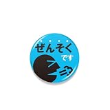 豆缶 缶バッジ 22mm 表示 アピール アクセサリー かわいい 缶バッジ (ぜんそくです ブルー アピール MAME122)