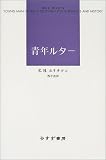 青年ルター 1