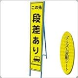 HA-1KPW 看板【この先　段差あり】蛍光プリズムスリム看板 　(NETIS登録済)　鉄枠付き