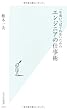 一生食いっぱぐれないための エンジニアの仕事術 (光文社新書)