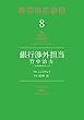 銀行渉外担当　竹中治夫　～『金融腐蝕列島』より～（８） (週刊現代コミックス)