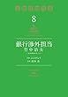 銀行渉外担当　竹中治夫　～『金融腐蝕列島』より～（８） (週刊現代コミックス)