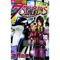 7SEEDS (11) (フラワーコミックスアルファ) | 田村 由美 |本