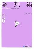 ビジネス・スキルズベーシック〈6〉発想術 (ビジネス・スキルズベーシック 6)