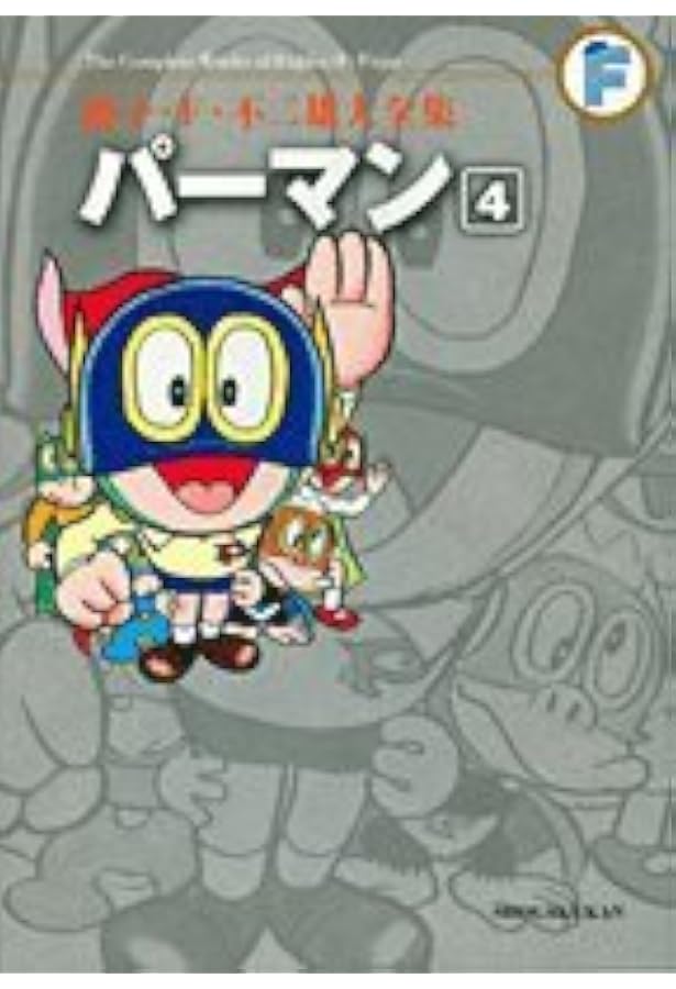 パーマン 1 (藤子・F・不二雄大全集) | 藤子・F・不二雄 |本 | 通販