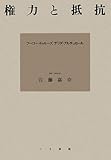 権力と抵抗―フーコー・ドゥルーズ・デリダ・アルチュセール