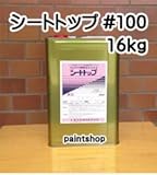 東日本塗料 シートトップ#100 16kg A-6 スカーレットブラウン