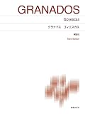 グラナドス ゴィエスカス: New Edition 解説付