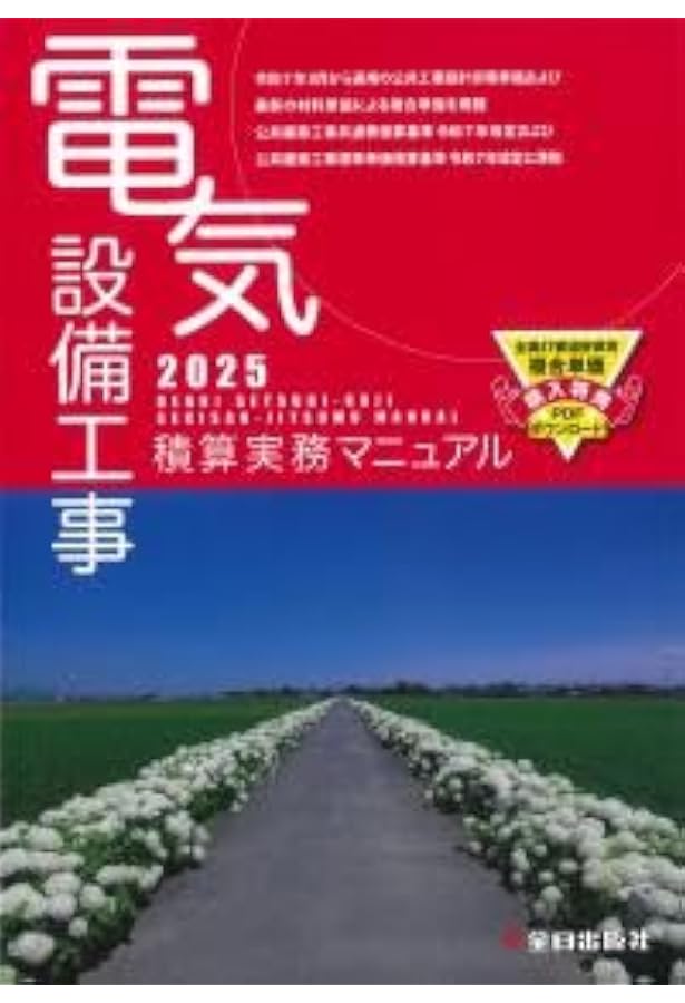 機械設備工事積算実務マニュアル2025(令和7年度版) | 松田 譲二, 鈴木
