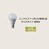ミニクリプトン形LED電球1型クリアタイプ 電球色
