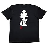 魂心Tシャツ 車屋(XLサイズTシャツ黒x文字白)