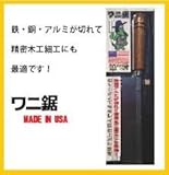 超精密ノコギリ　ワニ鋸