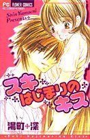 『スキはじまりのキス』