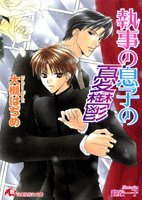 『執事の息子の憂鬱』